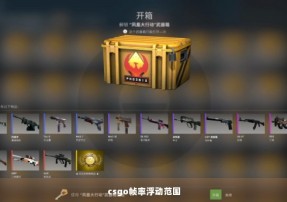 csgo帧率浮动范围