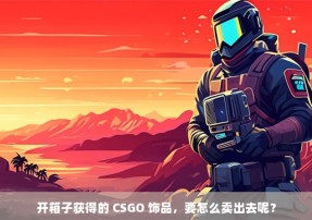 开箱子获得的 CSGO 饰品，要怎么卖出去呢？