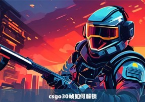 csgo30帧如何解锁