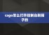 csgo怎么打开控制台刷箱子的