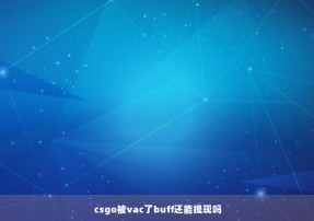 csgo被vac了buff还能提现吗