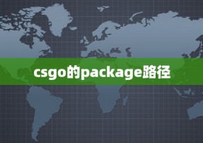csgo的package路径