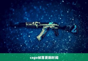 csgo掉落更新时间