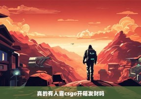 真的有人靠csgo开箱发财吗