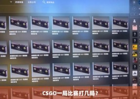 CSGO一局比赛打几局？