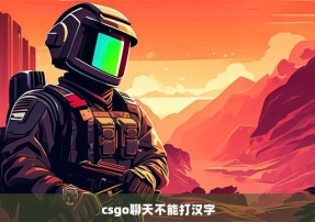 csgo聊天不能打汉字