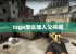 csgo怎么加入公共组