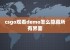 csgo观看demo怎么隐藏所有界面