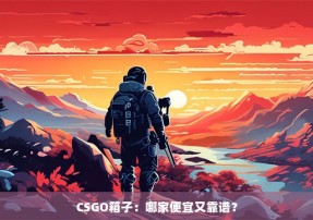 CSGO箱子：哪家便宜又靠谱？