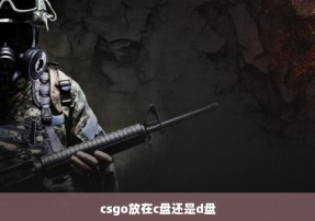 csgo放在c盘还是d盘