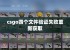 csgo四个文件验证失败重新获取