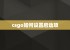 csgo如何设置启动项