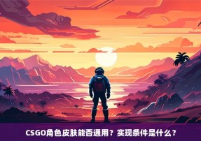 CSGO角色皮肤能否通用？实现条件是什么？