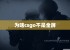 为啥csgo不是全屏