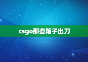 csgo那些箱子出刀