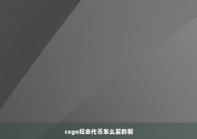 csgo纪念代币怎么买的啊