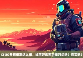 CSGO开箱概率这么低，掉落好东西的技巧是啥？真实吗？