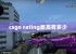 csgo rating最高有多少