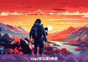 csgo怎么按e购买