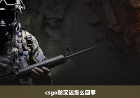 csgo防沉迷怎么回事