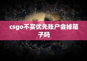 csgo不买优先账户会掉箱子吗