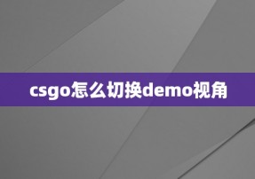 csgo怎么切换demo视角