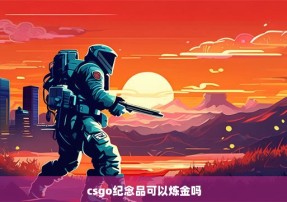 csgo纪念品可以炼金吗