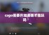 csgo需要开加速器才能玩吗