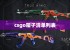 csgo箱子清单列表