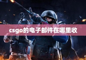 csgo的电子邮件在哪里收