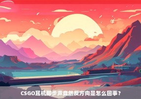 CSGO耳机脚步声竟然反方向是怎么回事？