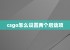 csgo怎么设置两个启动项