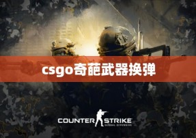 csgo奇葩武器换弹