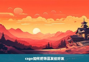 csgo如何把饰品发给好友