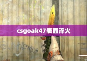 csgoak47表面淬火