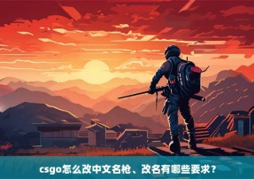 csgo怎么改中文名枪、改名有哪些要求？