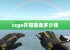 csgo开箱能卖多少钱