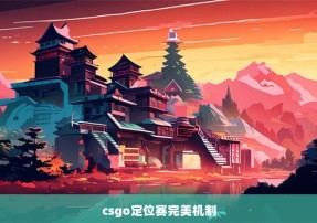 csgo定位赛完美机制