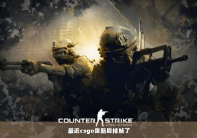 最近csgo更新后掉帧了