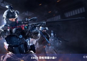 CSGO 恐怖预瞄小曲？