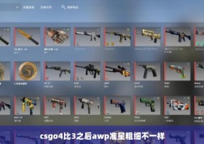 csgo4比3之后awp准星粗细不一样