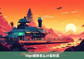 csgo搬砖怎么计算利润