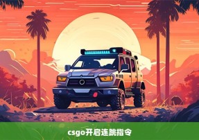 csgo开启连跳指令