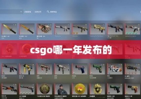 csgo哪一年发布的