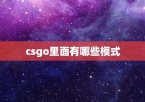 csgo里面有哪些模式