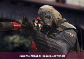 csgo沙二双排道具 (csgo沙二点位名称)