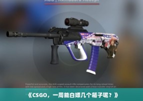 《CSGO，一周能白嫖几个箱子呢？》