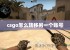 csgo怎么转移另一个账号