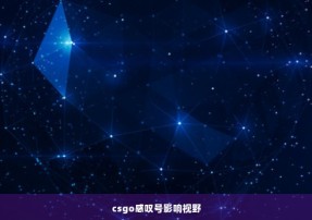 csgo感叹号影响视野