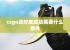 csgo送好友皮肤需要什么条件